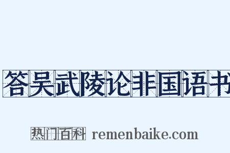 答吴武陵论非国语书是什么意思的图片